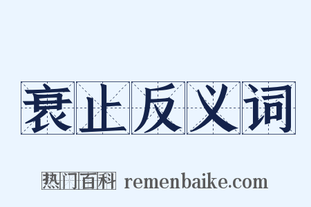 衰止反义词是什么意思的图片